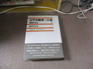 E 太平洋戦争への道 2 新装版: 開戦外交史1987/7/1 日本国際政治学会太平洋戦争原因研究部