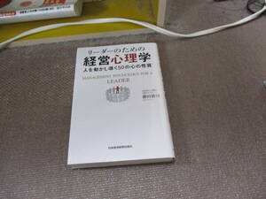 E リーダーのための経営心理学 ―人を動かし導く50の心の性質2016/6/25 藤田 耕司