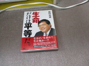 E 生命だけは平等だ。2007/11/1 徳田 虎雄