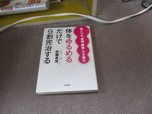 E 体をゆるめるだけで9割完治する~肩こりも、首痛、腰痛、ひざ痛も~2014/9/22 佐藤 青児