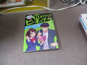 E マンガでわかる！　10代からのビジネスブック　スケジュールを管理する７つの方法 (マンガでわかる!10代からのビジネスブック)