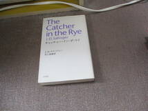 E キャッチャー・イン・ザ・ライ 2006/4/1 J.D. サリンジャー, J.D. Salinger, 村上 春樹_画像1