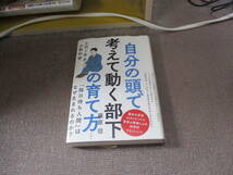 E 自分の頭で考えて動く部下の育て方 上司1年生の教科書2016/11/18 篠原 信_画像1