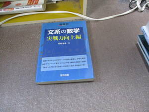 E 文系の数学 (実戦力向上編) (河合塾シリーズ)2014/9/26 堀尾 豊孝