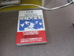 E 2022年 地軸大変動2021/9/16 松本 徹三