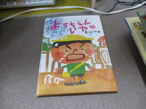 E ようちえんいやや (絵本・こどものひろば)2012/2/2 長谷川 義史