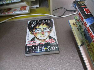 E 漫画 君たちはどう生きるか2017/8/24 吉野源三郎, 羽賀翔一