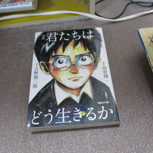 E 漫画 君たちはどう生きるか 2017/8/24吉野源三郎, 羽賀翔一の画像1