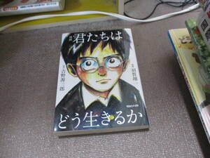 E 漫画 君たちはどう生きるか 2017/8/24吉野源三郎, 羽賀翔一