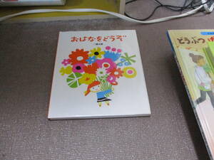 E おはなをどうぞ2009/9/1 三浦 太郎