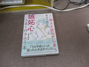 E つい他人と比べてしまうあなたが嫉妬心とうまく付き合う本2022/4/14 根本裕幸
