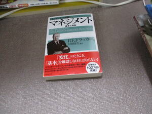 E マネジメント[エッセンシャル版] - 基本と原則 2001/12/14 ピーター・F・ドラッカー, 上田 惇生