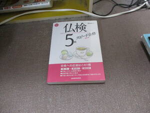 E CD(MP3)付 仏検5級スピード合格(新訂版)2015/10/30 富田正二