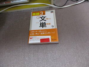 E 【CD2枚付】 英検3級 文で覚える単熟語 三訂版 (旺文社英検書)2013/3/26 旺文社