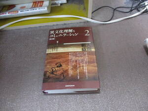 E 異文化理解とコミュニケーション 2 第2版2005/8/1本名 信行