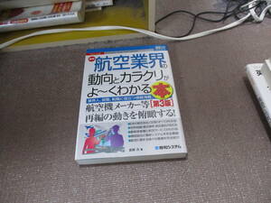 E 図解入門業界研究 最新航空業界の動向とカラクリがよ~くわかる本[第3版] (How-nual図解入門業界研究)2018/7/3 吉田力