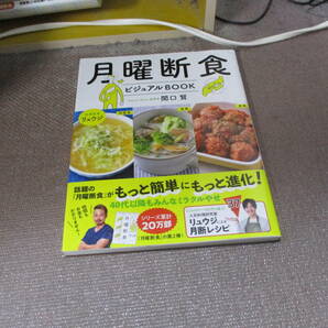 E 月曜断食ビジュアルBOOK 関口 賢 料理監修・リュウジ2020/2/6 関口 賢, リュウジの画像1