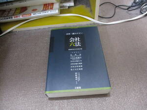 E 日本一読みやすい会社六法 関連政省令付き条文集2017/4/14 浜田 道代