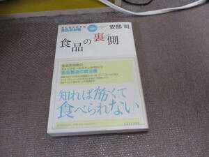 E 食品の裏側―みんな大好きな食品添加物2005/10/1 安部 司