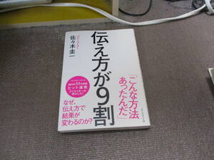 E 伝え方が9割2013/3/1 佐々木 圭一