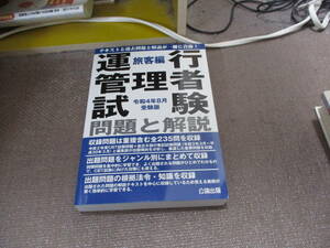 E 令和4年8月受験版 運行管理者試験 問題と解説 旅客編【◇CBT試験対策に! ◇】2022/5/30 公論出版