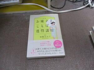 E お嬢さまことば速修講座 改訂版 (加藤ゑみ子の上質な暮らしシリーズ)2017/6/22 加藤 ゑみ子