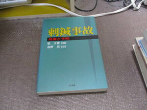 E 刺鍼事故2006/4/1 劉 玉書, 淺野 周