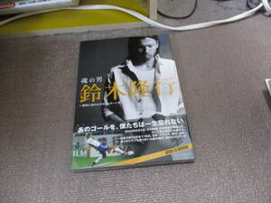 E 魂の男鈴木隆行 〜情熱に溢れたそのサッカー人生〜(DVD付)2014/1/1 鈴木 隆行