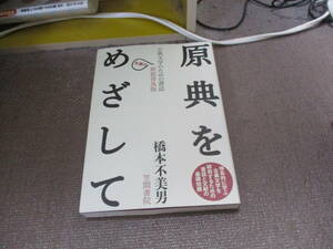 E 原典をめざして 新装普及版: 古典文学のための書誌2008/3/1 橋本 不美男