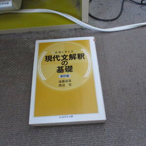 E 着眼と考え方 現代文解釈の基礎〔新訂版〕 (ちくま学芸文庫)2021/10/11 遠藤 嘉基, 渡辺 実の画像1