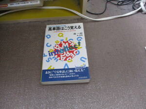 E 英単語はこう覚える―アタマに残る1062語 (青春新書) (試験シリ-ズ)1993/6/1 森 一郎