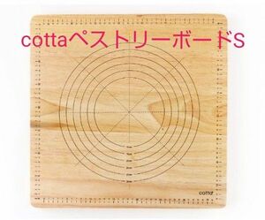 cottaペストリーボードS