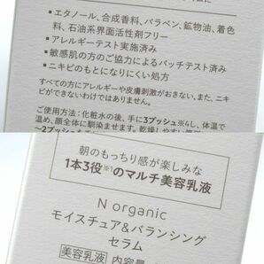 ◆未使用 N organic エヌオーガニック モイスチュア＆バランシング セラム マルチ美容乳液 60ml 日本製 スキンケア 1本3役◆の画像10