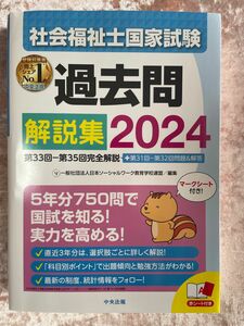 美品「社会福祉士国家試験過去問解説集2024」中央法規（第33回-第35回完全解説＋第31回-第32回問題＆解答）