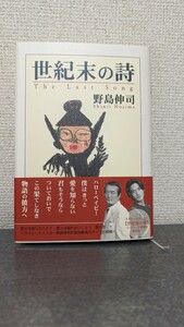 初版本　世紀末の詩　野島伸司　本　書籍