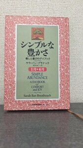 初版本　シンプルな豊かさ　癒しと喜びのデイブック セット　サラバンブラナック