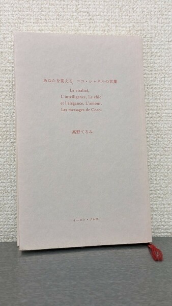 初版本　あなたを変えるココシャネルの言葉　高野てるみ　女性　ココ・シャネル　名言