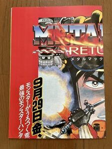 チラシ メタルマックス リターンズ スーパーファミコン METAL MAX SFC ゲーム パンフレット カタログ ポスター フライヤー データイースト