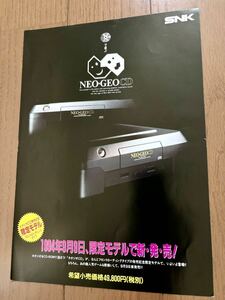 チラシ ネオジオCD 本体 限定モデル 新発売 NEOGEO NG パンフレット カタログ フライヤー SNK 