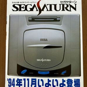 セガサターン 本体 チラシ 94年11月いよいよ登場 SS ゲーム パンフレット カタログ SEGAの画像1