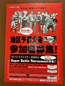 チラシ アーケード ストリートファイターZERO3 地区予選大会 パンフレット カタログ フライヤー