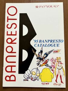 カタログ バンプレスト 95 アーケード ガンダーラ ガーディアンズ 穏忍 マリオ ガンダム セーラームーン パンフレット チラシ フライヤー