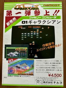 チラシ ファミコン ギャラクシアン ナムコ FC ゲーム パンフレット カタログ namco