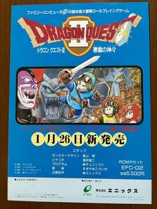 チラシ ファミコン ドラゴンクエスト2 ドラクエ2 FC ゲーム パンフレット カタログ ドラゴンクエストⅡ 任天堂 エニックス