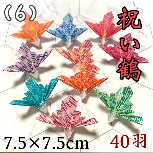 祝い鶴 40羽 和柄 7.5×7.5cm 折り鶴