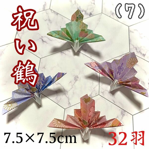 祝い鶴 32羽 和柄 7.5×7.5cm 折り鶴