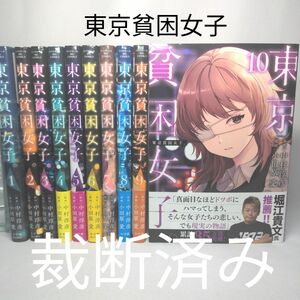 [裁断済み] 東京貧困女子。 1巻～10巻