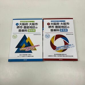 大阪府・大阪市・堺市・豊能地区の音楽科参考書　２０１５年度版 （大阪府・大阪市・堺市・豊能地区の教員採用試験　8、９