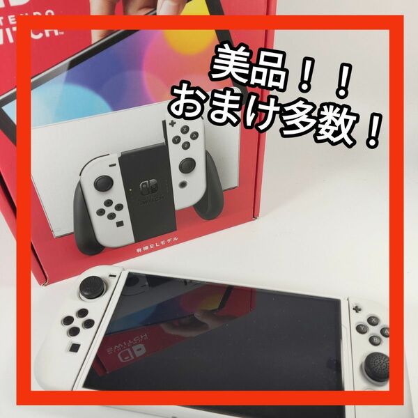 【週末限定値下げ！】Nintendo Switch ニンテンドー　スイッチ 任天堂 有機ELモデル ホワイト　新モデル