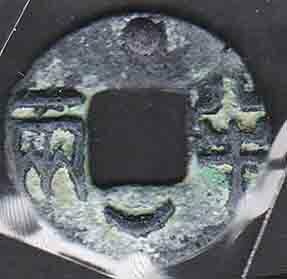（１６４）中國古銭・古代・四銖半両・上〇・下月